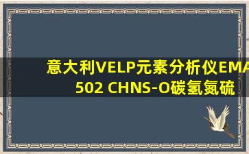 意大利VELP元素分析仪EMA 502 CHNS-O碳氢氮硫